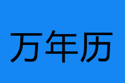 萬年歷